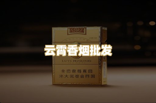 云霄香烟批发